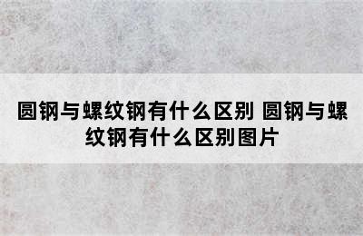 圆钢与螺纹钢有什么区别 圆钢与螺纹钢有什么区别图片